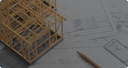 建物の構造を熟知